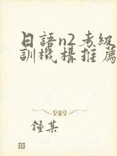 日语n2考级培训机构推荐