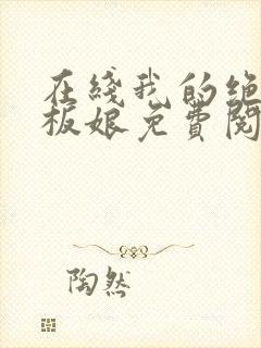 在线我的绝色老板娘免费阅读