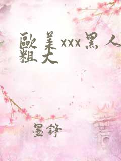 欧美xxx黑人粗大