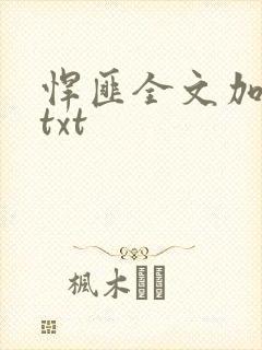 悍匪全文加番外txt