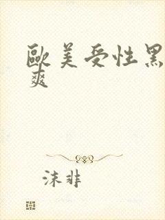 欧美受性黑人性爽