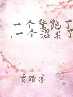 一个惊艳了时光,一个温柔了岁月