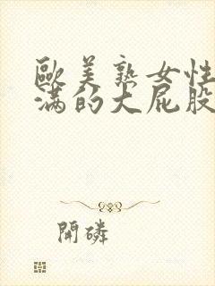 欧美熟女性感丰满的大屁股