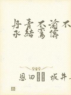 丹青不渝不负卿永结鸾俦