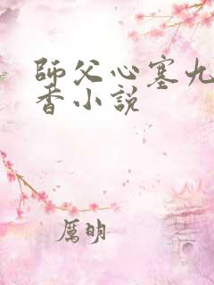 师父心塞九鹭非香小说
