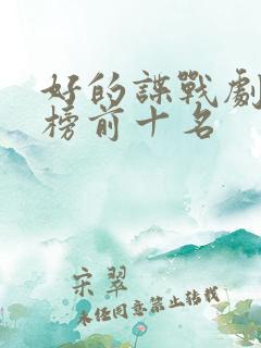 好的谍战剧排行榜前十名