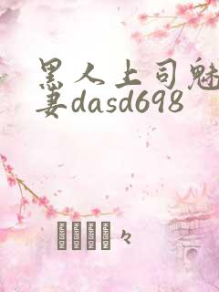 黑人上司魅惑人妻dasd698