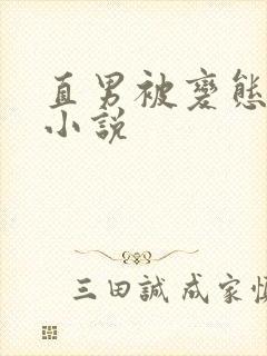 直男被变态调教小说