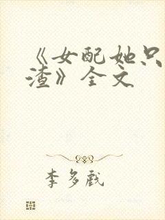 《女配她只想被渣》全文