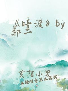 《暗渡》by 郑二