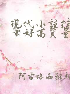 现代小说推荐文笔好高质量完结