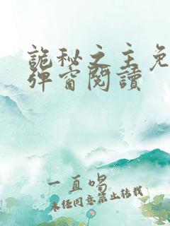 诡秘之主免费无弹窗阅读