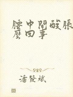 腰中间酸胀是怎么回事