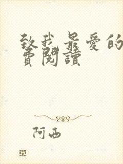 致我最爱的你免费阅读