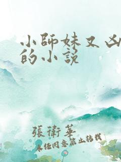 小师妹又凶又靓的小说