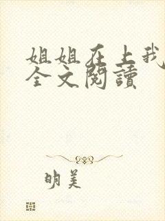 姐姐在上我在下全文阅读