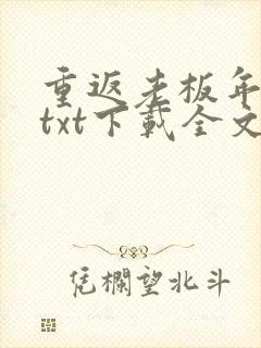 重返老板年少时txt下载全文阅读