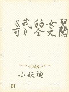 《我的女儿叫小可》全文阅读免费无