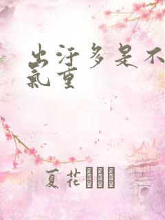 出汗多是不是湿气重