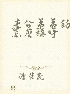 老公弟弟的老婆怎么称呼