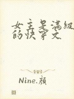 女主是满级大佬的快穿文