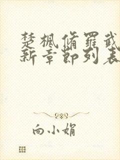 楚枫修罗武神最新章节列表无弹窗全