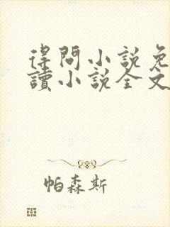 得问小说免费阅读小说全文