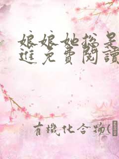 娘娘她总是不上进免费阅读无窗口