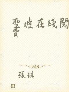 圣墟在线阅读免费