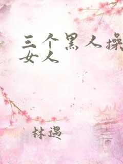 三个黑人操中国女人