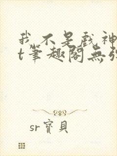 我不是戏神txt笔趣阁无弹窗