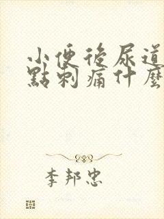 小便后尿道口有点刺痛什么原因