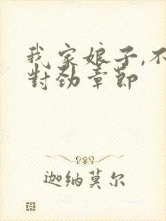 我家娘子,不太对劲章节