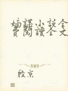 嫡谋小说全文免费阅读全文无删减