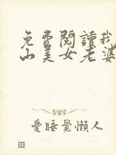 免费阅读我的冰山美女老婆