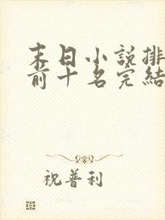 末日小说排行榜前十名完结巅峰之作