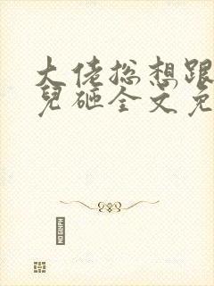 大佬总想跟我抢儿砸全文免费阅读全文