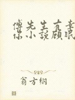 傅先生有幸嫁给你小说顾眠傅予全文免费阅读