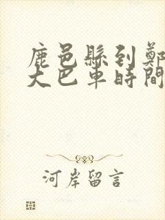 鹿邑县到郑州的大巴车时间表