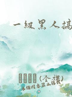 一级黑人搞少妇