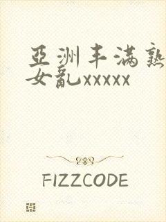 亚洲丰满熟妇熟女乱xxxxx