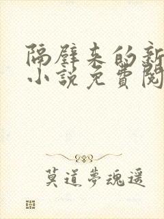 隔壁来的新邻居小说免费阅读