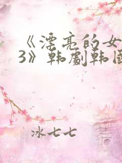 《漂亮的女邻居3》韩剧韩国版