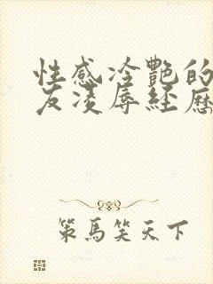 性感冷艳的骚女友凌辱经历