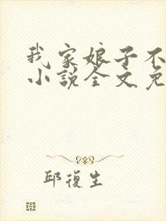 我家娘子不对劲小说全文免费阅读正版