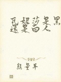 瓦妮莎是黑人吗还是白人