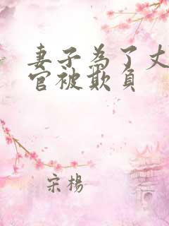 妻子为了丈夫升官被欺负