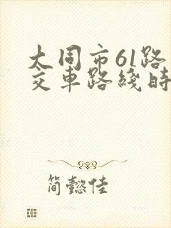 大同市61路公交车路线时间表