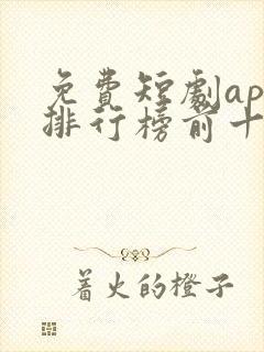 免费短剧app排行榜前十名