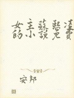 女主苏熙凌久泽的小说免费阅读